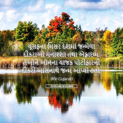 Picture 05 - ઉત્પત્તિ 46:20 GUJIRV - યૂસફના મિસર - Bible Verse Picture