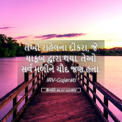 Picture 05 - ઉત્પત્તિ 46:22 GUJIRV - તેઓ રાહેલના દીકરા, - Bible Verse Picture
