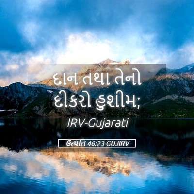 Picture 05 - ઉત્પત્તિ 46:23 GUJIRV - દાન તથા તેનો દીકરો - Bible Verse Picture