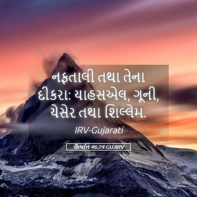 Picture 05 - ઉત્પત્તિ 46:24 GUJIRV - નફતાલી તથા તેના - Bible Verse Picture