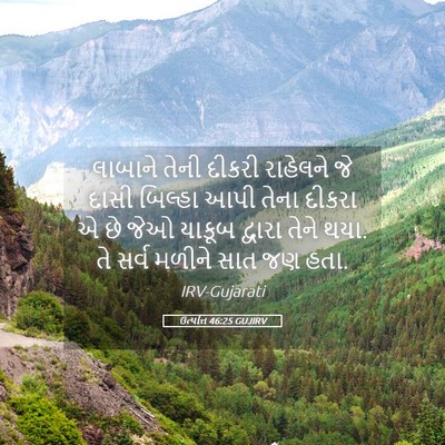 Picture 05 - ઉત્પત્તિ 46:25 GUJIRV - લાબાને તેની દીકરી - Bible Verse Picture