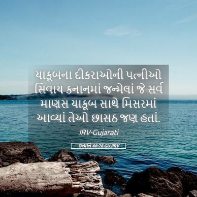 Picture 05 - ઉત્પત્તિ 46:26 GUJIRV - યાકૂબના દીકરાઓની - Bible Verse Picture