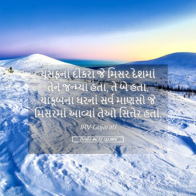 Picture 05 - ઉત્પત્તિ 46:27 GUJIRV - યૂસફના દીકરા જે - Bible Verse Picture