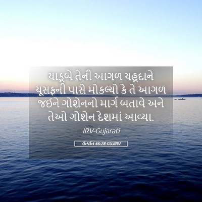Picture 05 - ઉત્પત્તિ 46:28 GUJIRV - યાકૂબે તેની આગળ - Bible Verse Picture
