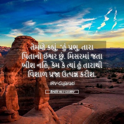 Picture 05 - ઉત્પત્તિ 46:3 GUJIRV - તેમણે કહ્યું, “હું - Bible Verse Picture