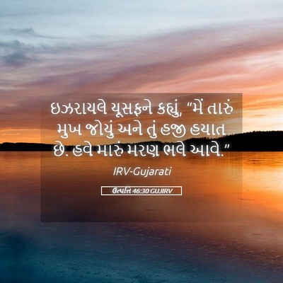 Picture 05 - ઉત્પત્તિ 46:30 GUJIRV - ઇઝરાયલે યૂસફને - Bible Verse Picture