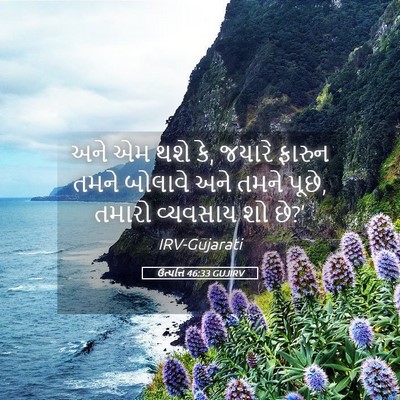 Picture 05 - ઉત્પત્તિ 46:33 GUJIRV - અને એમ થશે કે, - Bible Verse Picture