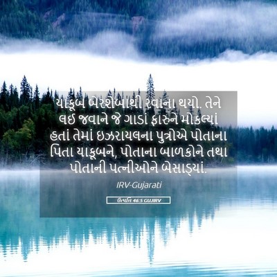 Picture 05 - ઉત્પત્તિ 46:5 GUJIRV - યાકૂબ બેરશેબાથી - Bible Verse Picture