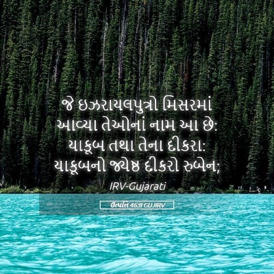 Picture 05 - ઉત્પત્તિ 46:8 GUJIRV - જે ઇઝરાયલપુત્રો - Bible Verse Picture