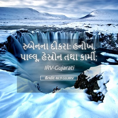 Picture 05 - ઉત્પત્તિ 46:9 GUJIRV - રુબેનના દીકરા: - Bible Verse Picture