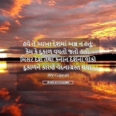 Picture 05 - ઉત્પત્તિ 47:13 GUJIRV - હવે તે આખા દેશમાં - Bible Verse Picture