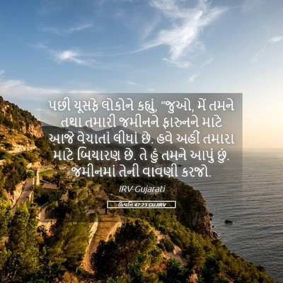 Picture 05 - ઉત્પત્તિ 47:23 GUJIRV - પછી યૂસફે લોકોને - Bible Verse Picture