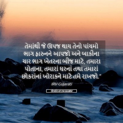 Picture 05 - ઉત્પત્તિ 47:24 GUJIRV - તેમાંથી જે ઊપજ થાય - Bible Verse Picture