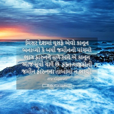 Picture 05 - ઉત્પત્તિ 47:26 GUJIRV - મિસર દેશમાં યૂસફે - Bible Verse Picture