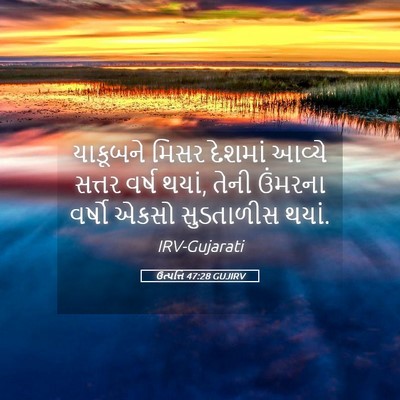 Picture 05 - ઉત્પત્તિ 47:28 GUJIRV - યાકૂબને મિસર - Bible Verse Picture