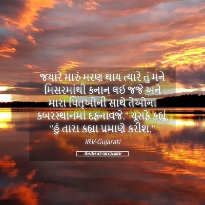 Picture 05 - ઉત્પત્તિ 47:30 GUJIRV - જયારે મારું મરણ - Bible Verse Picture