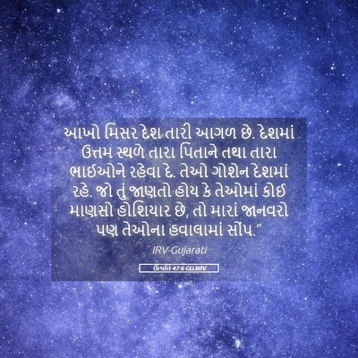 Picture 05 - ઉત્પત્તિ 47:6 GUJIRV - આખો મિસર દેશ તારી - Bible Verse Picture