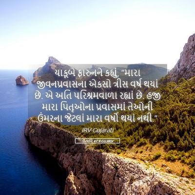 Picture 05 - ઉત્પત્તિ 47:9 GUJIRV - યાકૂબે ફારુનને - Bible Verse Picture