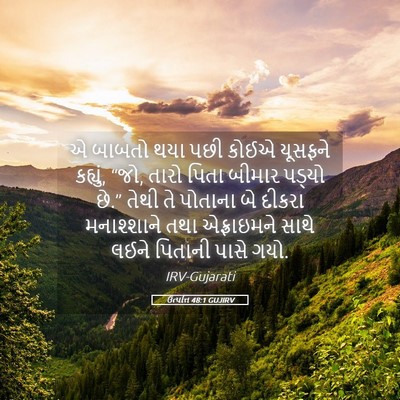 Picture 05 - ઉત્પત્તિ 48:1 GUJIRV - એ બાબતો થયા પછી - Bible Verse Picture