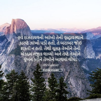 Picture 05 - ઉત્પત્તિ 48:10 GUJIRV - હવે ઇઝરાયલની આંખો - Bible Verse Picture
