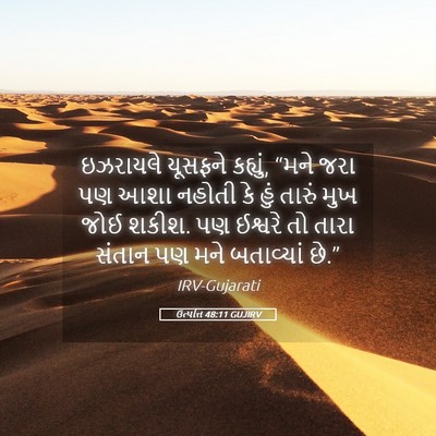 Picture 05 - ઉત્પત્તિ 48:11 GUJIRV - ઇઝરાયલે યૂસફને - Bible Verse Picture
