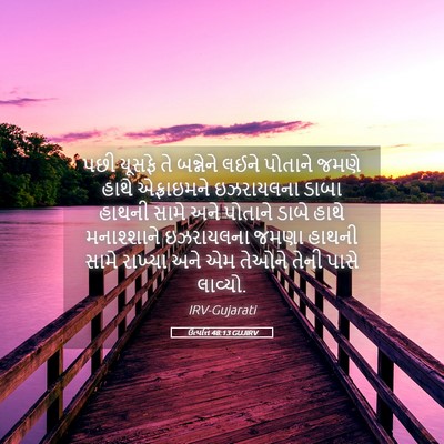 Picture 05 - ઉત્પત્તિ 48:13 GUJIRV - પછી યૂસફે તે - Bible Verse Picture