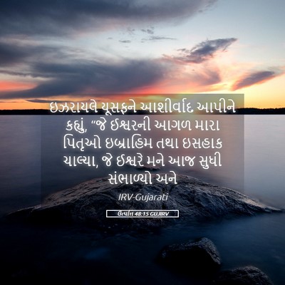 Picture 05 - ઉત્પત્તિ 48:15 GUJIRV - ઇઝરાયલે યૂસફને - Bible Verse Picture