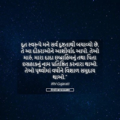 Picture 05 - ઉત્પત્તિ 48:16 GUJIRV - દૂત સ્વરૂપે મને - Bible Verse Picture