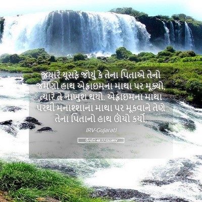 Picture 05 - ઉત્પત્તિ 48:17 GUJIRV - જયારે યૂસફે જોયું - Bible Verse Picture