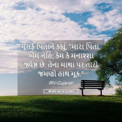 Picture 05 - ઉત્પત્તિ 48:18 GUJIRV - યૂસફે પિતાને - Bible Verse Picture