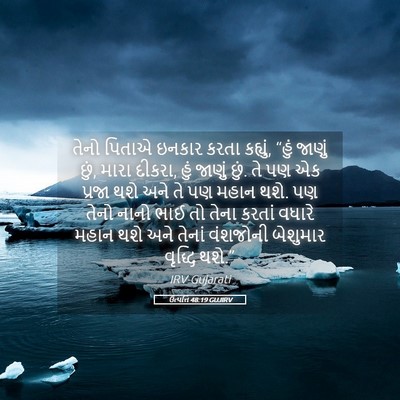 Picture 05 - ઉત્પત્તિ 48:19 GUJIRV - તેનો પિતાએ ઇનકાર - Bible Verse Picture