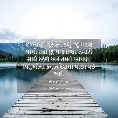 Picture 05 - ઉત્પત્તિ 48:21 GUJIRV - ઇઝરાયલે યૂસફને - Bible Verse Picture