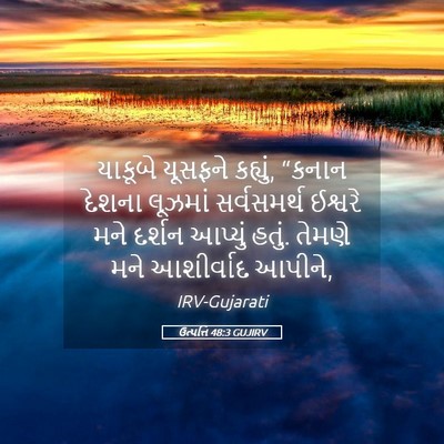 Picture 05 - ઉત્પત્તિ 48:3 GUJIRV - યાકૂબે યૂસફને - Bible Verse Picture
