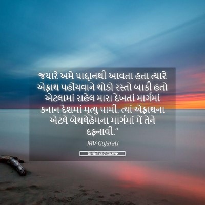 Picture 05 - ઉત્પત્તિ 48:7 GUJIRV - જયારે અમે - Bible Verse Picture