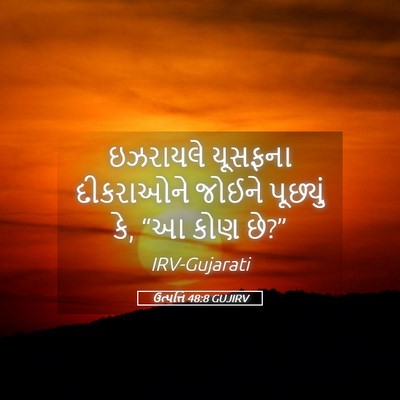 Picture 05 - ઉત્પત્તિ 48:8 GUJIRV - ઇઝરાયલે યૂસફના - Bible Verse Picture