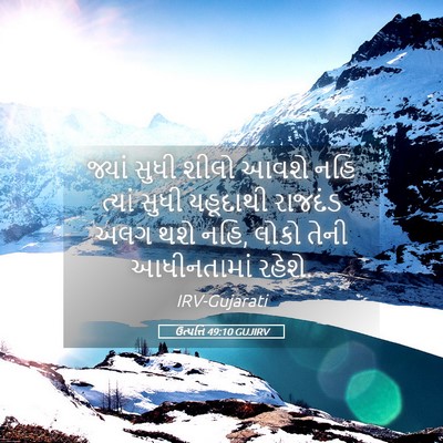 Picture 05 - ઉત્પત્તિ 49:10 GUJIRV - જ્યાં સુધી શીલો - Bible Verse Picture