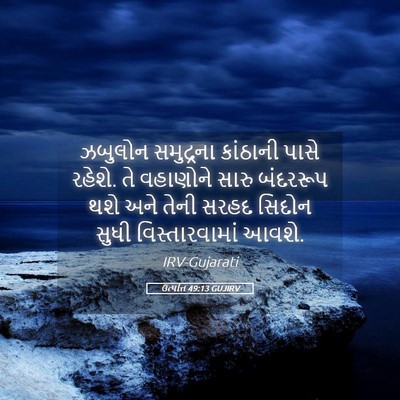 Picture 05 - ઉત્પત્તિ 49:13 GUJIRV - ઝબુલોન સમુદ્રના - Bible Verse Picture