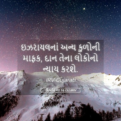 Picture 05 - ઉત્પત્તિ 49:16 GUJIRV - ઇઝરાયલનાં અન્ય - Bible Verse Picture