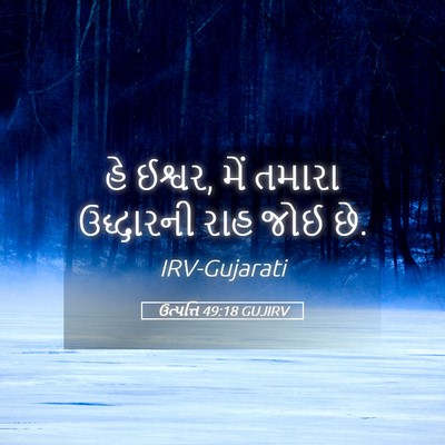 Picture 05 - ઉત્પત્તિ 49:18 GUJIRV - હે ઈશ્વર, મેં તમારા - Bible Verse Picture