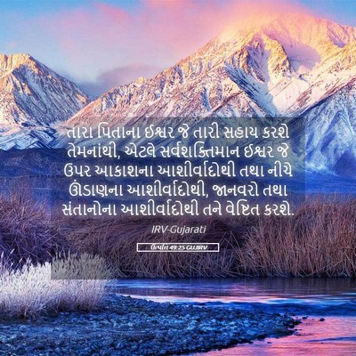 Picture 05 - ઉત્પત્તિ 49:25 GUJIRV - તારા પિતાના ઈશ્વર - Bible Verse Picture