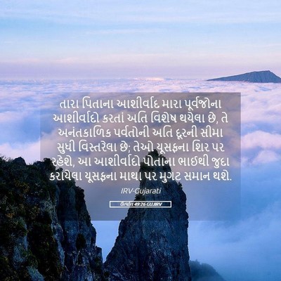 Picture 05 - ઉત્પત્તિ 49:26 GUJIRV - તારા પિતાના - Bible Verse Picture