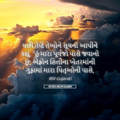 Picture 05 - ઉત્પત્તિ 49:29 GUJIRV - પછી તેણે તેઓને - Bible Verse Picture