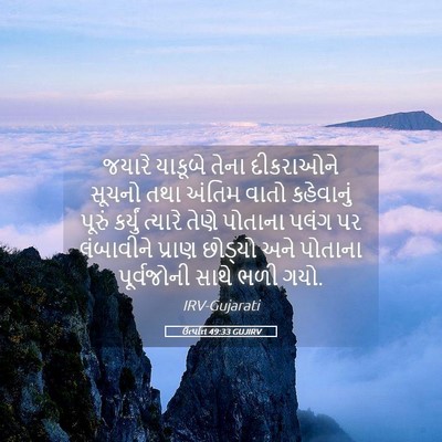 Picture 05 - ઉત્પત્તિ 49:33 GUJIRV - જયારે યાકૂબે તેના - Bible Verse Picture