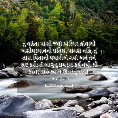 Picture 05 - ઉત્પત્તિ 49:4 GUJIRV - તું વહેતા પાણી - Bible Verse Picture