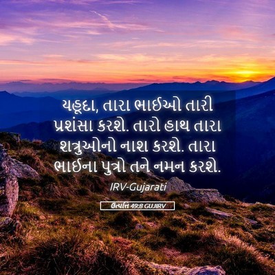 Picture 05 - ઉત્પત્તિ 49:8 GUJIRV - યહૂદા, તારા ભાઈઓ - Bible Verse Picture