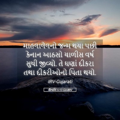 Picture 05 - ઉત્પત્તિ 5:13 GUJIRV - માહલાલેલનો જન્મ - Bible Verse Picture