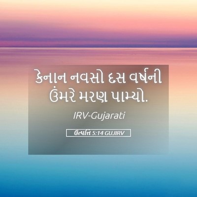 Picture 05 - ઉત્પત્તિ 5:14 GUJIRV - કેનાન નવસો દસ - Bible Verse Picture