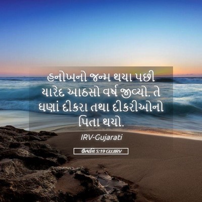 Picture 05 - ઉત્પત્તિ 5:19 GUJIRV - હનોખનો જન્મ થયા - Bible Verse Picture
