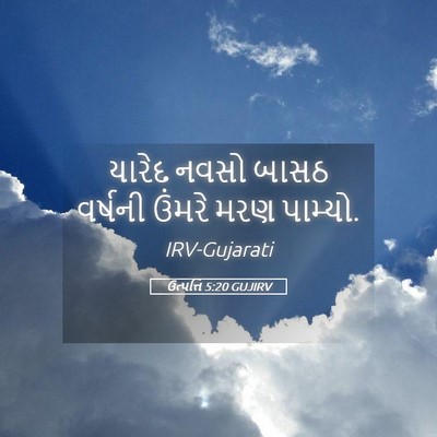 Picture 05 - ઉત્પત્તિ 5:20 GUJIRV - યારેદ નવસો બાસઠ - Bible Verse Picture