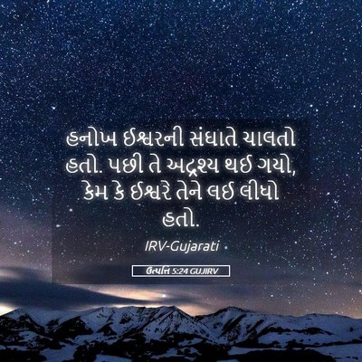 Picture 05 - ઉત્પત્તિ 5:24 GUJIRV - હનોખ ઈશ્વરની - Bible Verse Picture